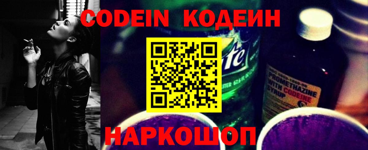 Кодеин Purple Drank Симферополь